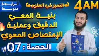 الحصة 7 بنية المعي الدقيق وعملية الإمتصاص المعوي علوم طبيعية رابعة متوسط