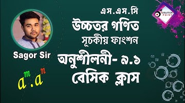 SSC Higher Math Chapter 9.1||Basic Class||সূচকীয় ফাংশন-৯.১(পরিচিতি)||9-10 Higher Math 9.1 #Sagor_Sir