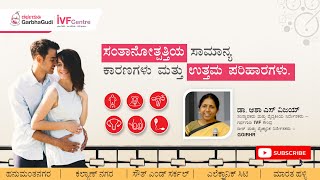 ಸಂತಾನೋತ್ಪತ್ತಿಯ ಸಾಮಾನ್ಯ ಕಾರಣಗಳು ಮತ್ತು ಉತ್ತಮ ಪರಿಹಾರಗಳು | ಡಾ. ಆಶಾ ಎಸ್ ವಿಜಯ್.