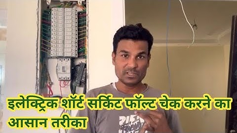 शॉर्ट सर्किट फॉल्ट चेक करने का आसान तरीका / House electric short circuit Fault check Karen