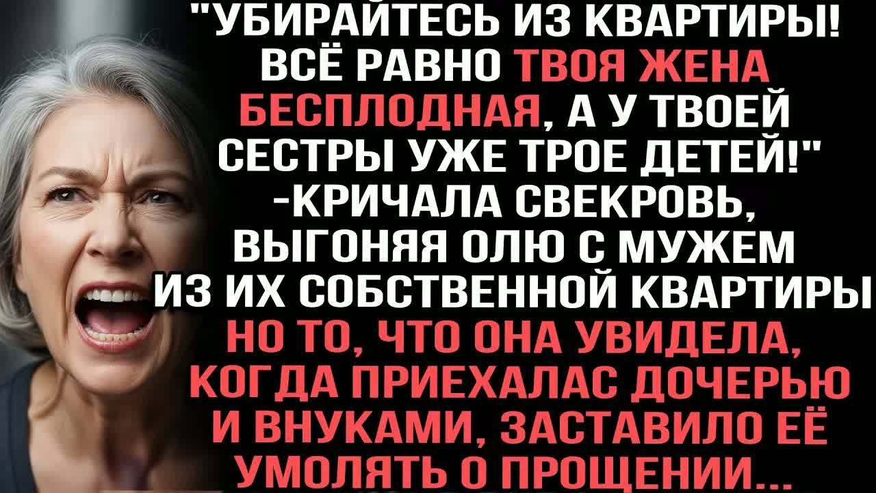 ＂Убирайтесь из квартиры!Всё равно твоя жена бесплодная,а у твоей сестры уже 3 детей＂кричала свекровь