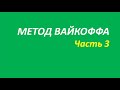 Метод Вайкоффа обучение часть 3 кортни новое о миллер вильямс М 139