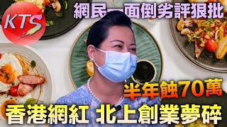 網紅北上創業夢碎 半年蝕70萬遭網民一面倒劣評狠批