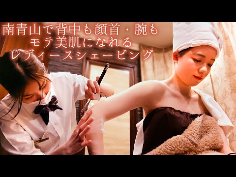💈ASMR 南青山でモテ美肌に仕上がるレディースシェービング｜表参道の高級個室理容室
