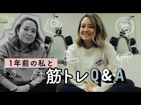 1年前の私と筋トレQ&A #まいにち筋トレ