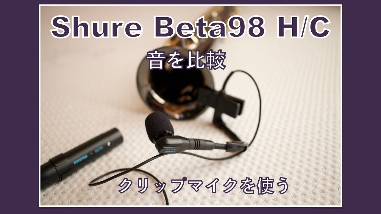 Shure Beta98H/C　管楽器　クリップマイク