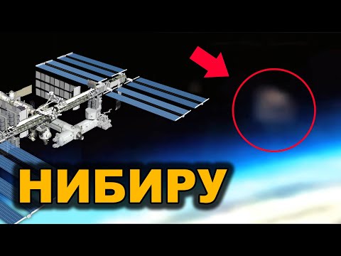 Нибиру ЗАСНЯЛИ с борта МКС !!!