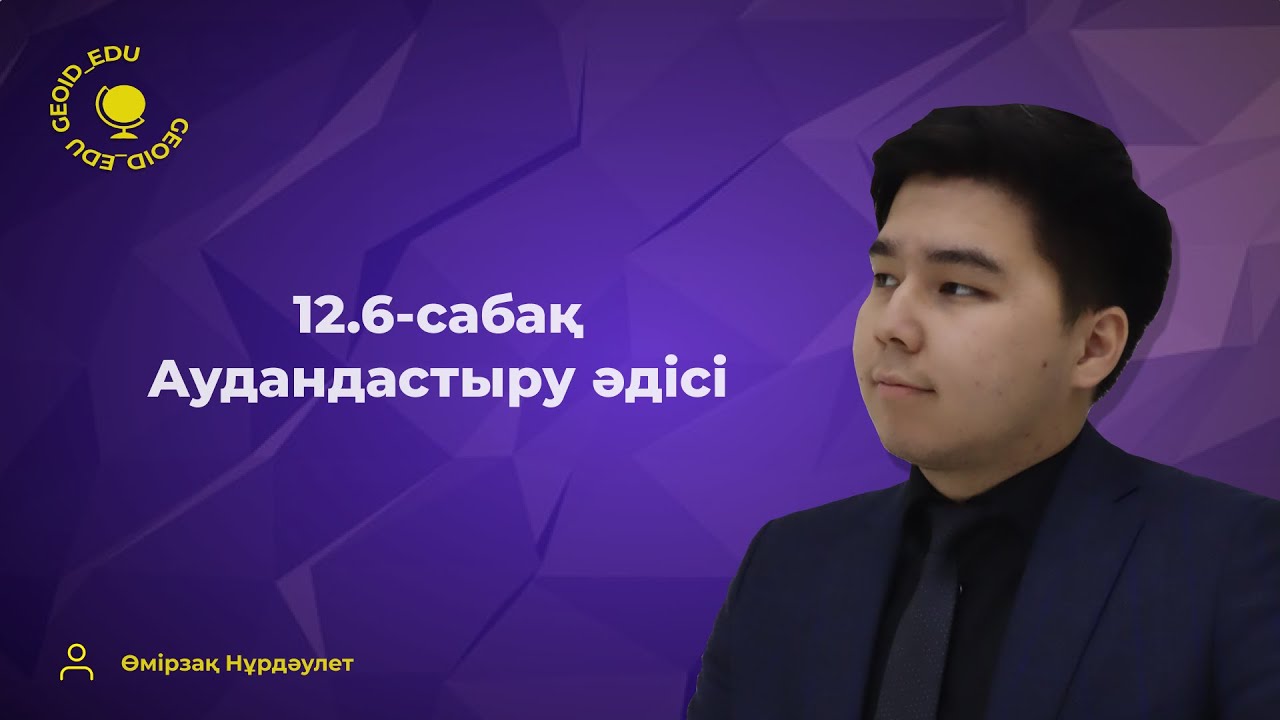 12.6-сабақ. Географиялық аудандастыру әдісі