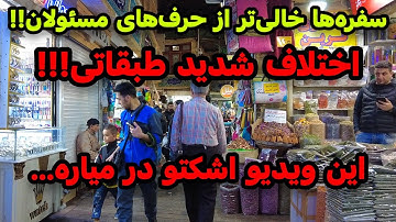 Iran 2025, North of Tehran | از سفره های چند میلیونی تا سفره های بدون نون