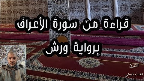 🎧 تلاوة حجازية خاشعة من سورة الأعراف برواية ورش | قراءة مهيبة تهز القلوب بصوت القارئ عصام تومني