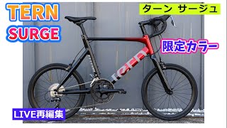 ターン　サージュ turn ターン サージュ turn SURGE | Tern Japan Official Site – ターン日本