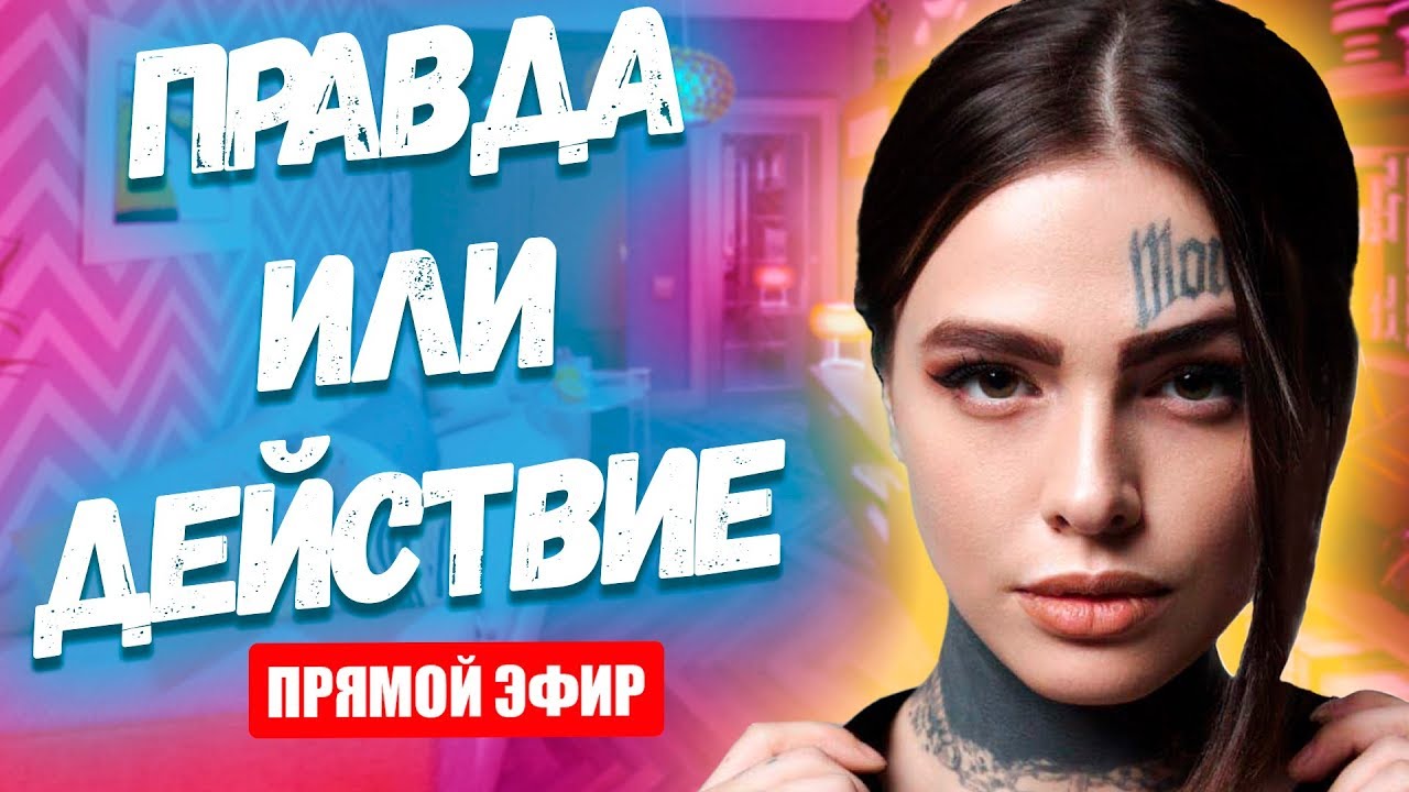 Генератор правда или действие