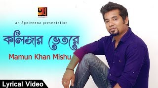 Kolijar Bhitore By Mamun Khan Mishu Offical Lyrical Video New Bangla Song 2017