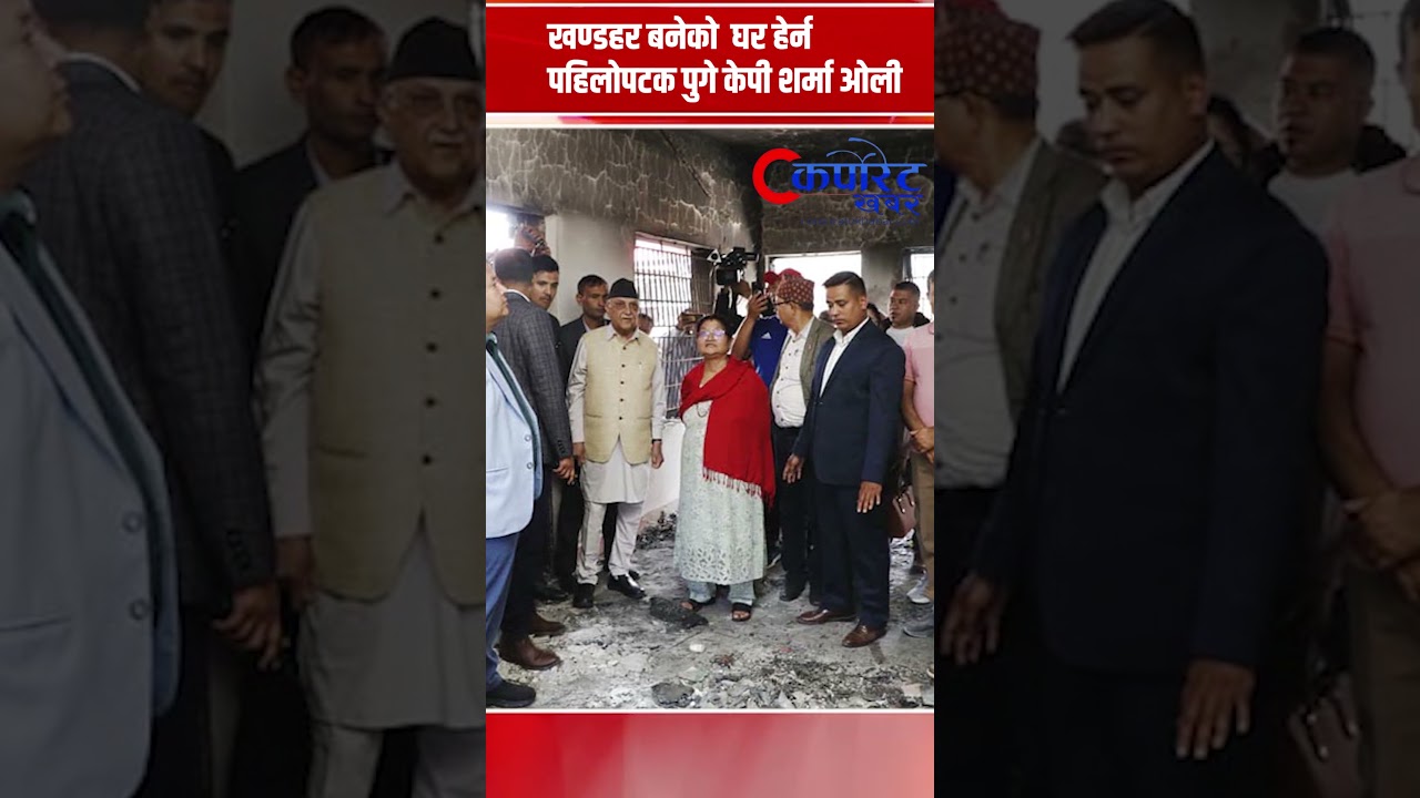 जलेको घरमा केपी ओली