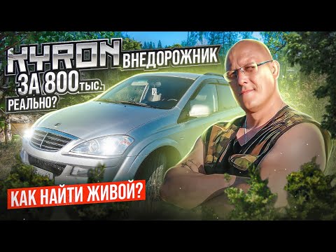 ssang yong kyron внедорожник за 800. Реально? Как найти живой.