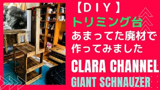 【DIY】廃材でトリミング台作成(ジャイアントシュナウザー)giant schnauzer  I tried to make a trimming stand with waste materials