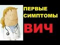 Первые симптомы ВИЧ