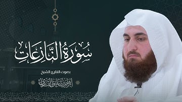 من سورة النازعات للقارئ الشيخ إبراهيم بن شفيق القارئ #جامع_حمراء_الأسد