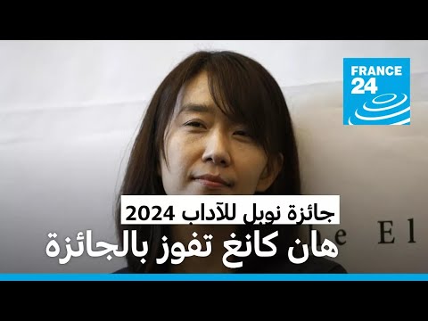 الكاتبة الكورية الجنوبية هان كانغ تفوز بجائزة نوبل للآداب 2024
