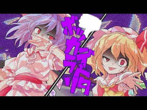 【東方PV】ボッカデラベリタ《己の力を魅せ付けろ!!Rinne主催のPV＆戦闘シーン大会》