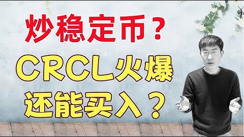 什么是稳定币？CRCL爆火，还能买入吗？