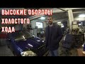 ✅ Toyota, высокие обороты холостого хода. Лечим Corolly Сантьяго.