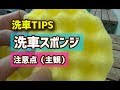 【洗車ch】洗車TIPS・洗車スポンジの注意点（主観）