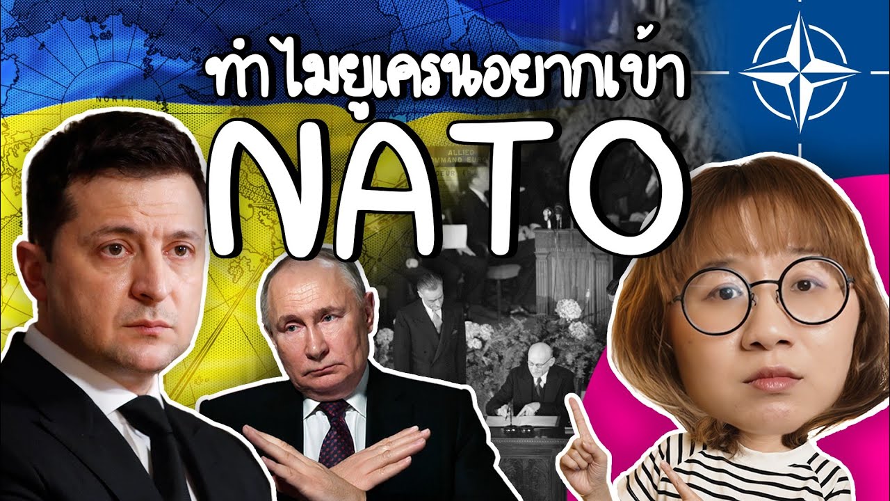 ทำไมยูเครนอยากเข้า NATO แล้วทำไมรัสเซียโมโหจนก่อสงคราม | Point of View