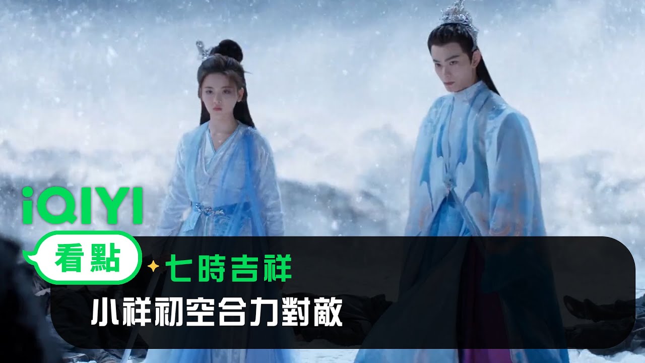 《七時吉祥》EP20看點：小祥初空合力對敵 | 愛奇藝