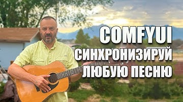 Lip sync и синхронизация музыки в ComfyUI, WAN video