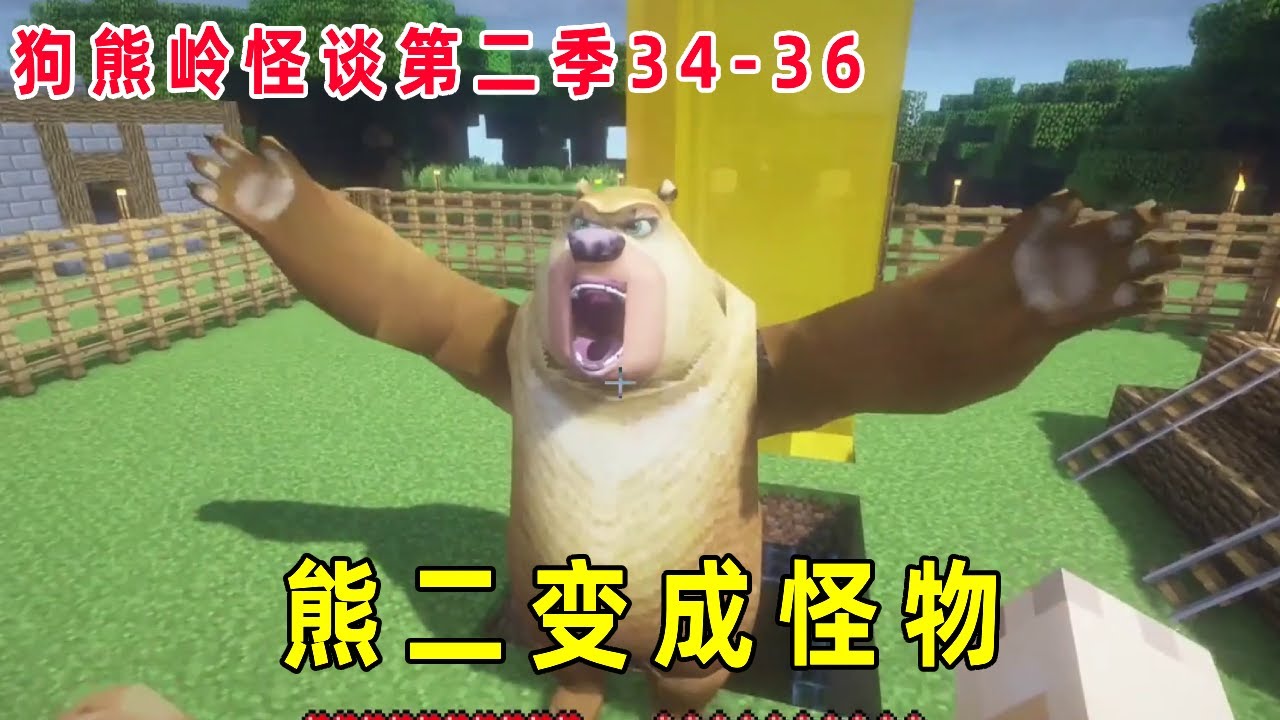 狗熊岭怪谈第二季34-36：院子里出现地牢和水柱，熊二也被困在里面，救出来发现竟是怪物！【华威&华艺游戏】