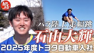 石山 大輝 | Global Team Toyota Athlete