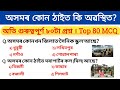       assam gk  assam direct recruitment 2023  top 80 mcqs most important gk