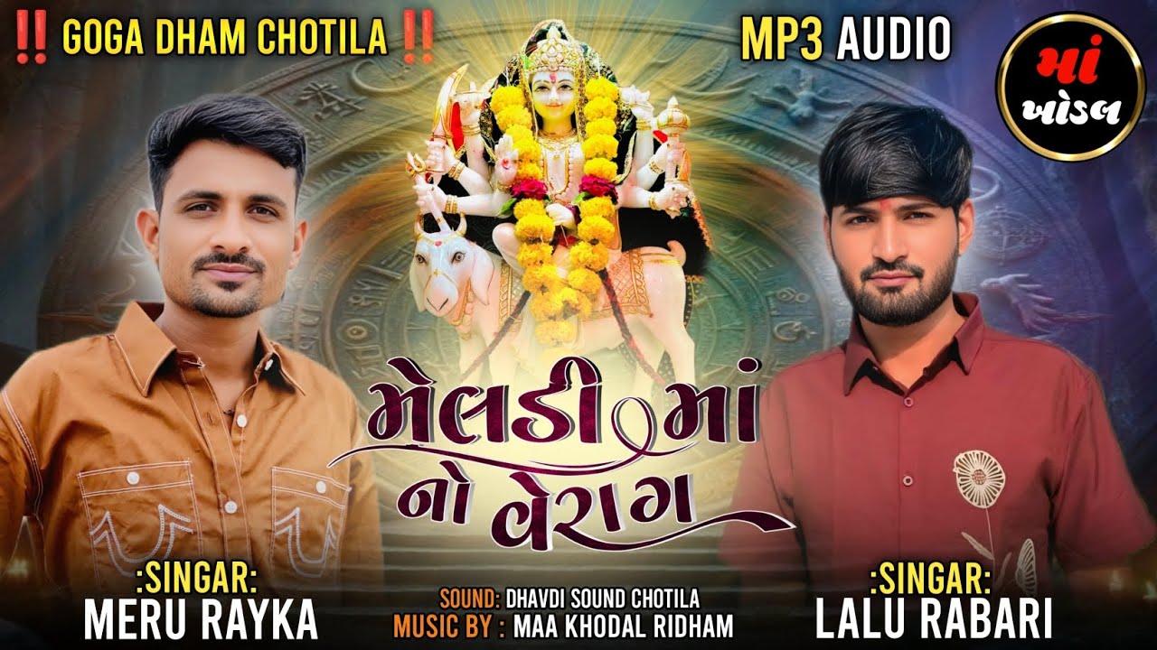 ‼️Goga Dham Chotila‼️ મેલડી માં નો વેરાગ #gogadhamchotila #meldi#aalap2026 #verang #jk #merurayka 