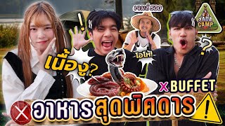 ญดาพาไปแคมป์ x BUFFET CHANNEL | ศึกดวลปัญญา! ใครแพ้กินของแปลก!!