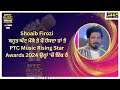 Shoaib Firozi - ਬਹੁਤ ਘੱਟ ਮੌਕੇ ਤੇ ਮੈਂ ਹੱਸਦਾ ਹਾਂ ਤੇ PTC Music Rising Star Awards ਉਨ੍ਹਾਂ &#39;ਚੋਂ ਇੱਕ ਹੈ |