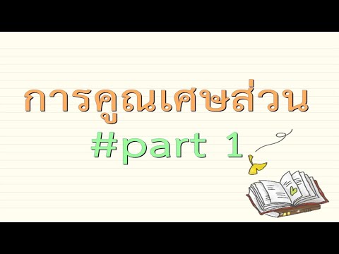 การคูณเศษส่วน ม.1 part 1