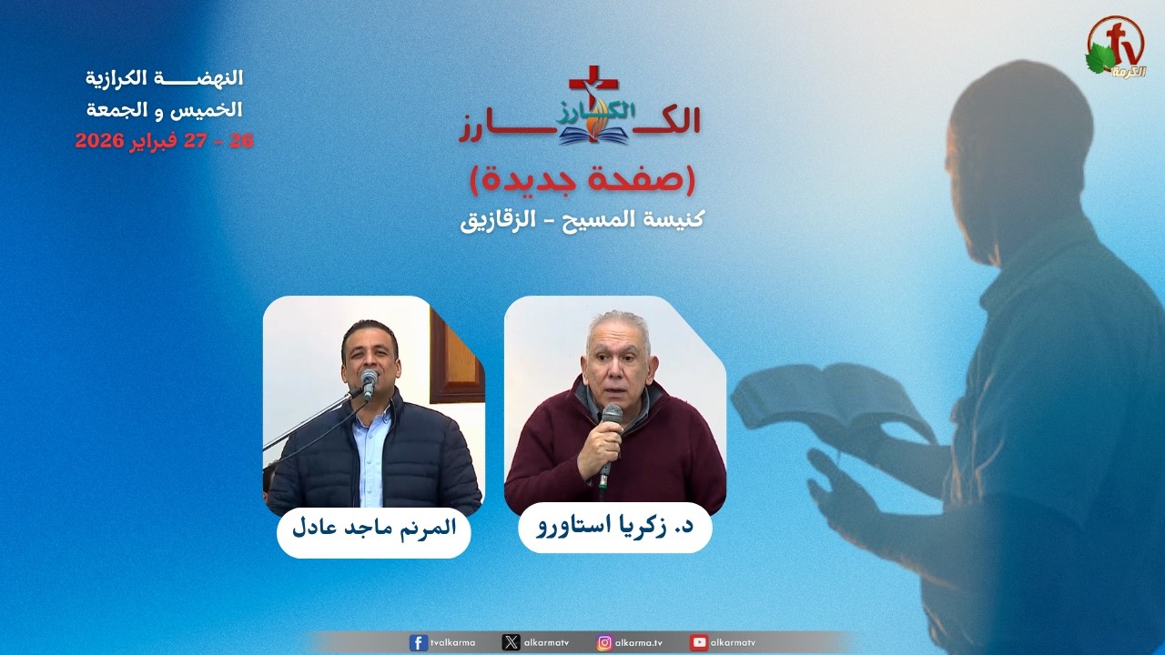 نهضة الكارز بكنيسة المسيح - الزقازيق - الجمعة 27 فبراير 2026 || قناة الكرمة