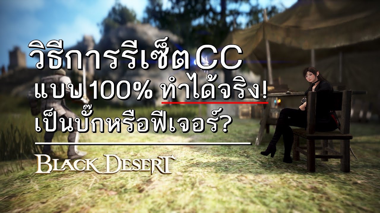 วิธีการรีเซ็ต CC แบบ 100% ทำได้จริง! เป็นบั๊กหรือฟีเจอร์? -  BDOTH [PC]