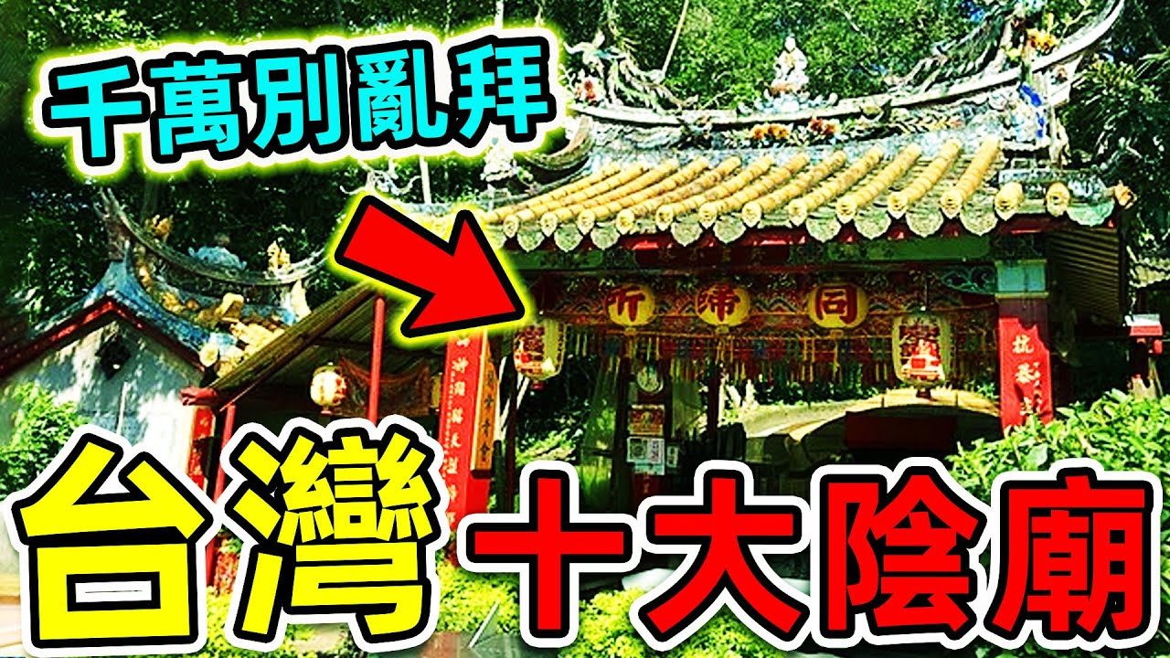 台灣最可怕的10大陰廟！廟裡拜的是神還是鬼？十八王公廟排第5，第一名千萬別亂拜，否則後果自負。|