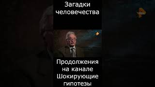 Загадки Человечества