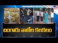 Gold found at treasure trove found in Eluru, AP