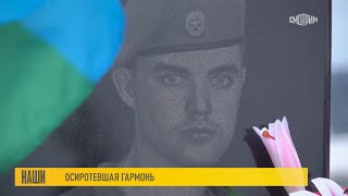 "Осиротевшая гармонь" эфир передачи "Наши" от 17.01.2024 в память о Сергее Игумнове