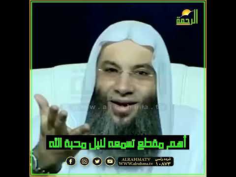 أهم مقطع تسمعه لنيل محبة الله ولا يزال عبدي يتقرب إلي بالنوافل حتى أحبه فضيلة الشيخ محمد حسان