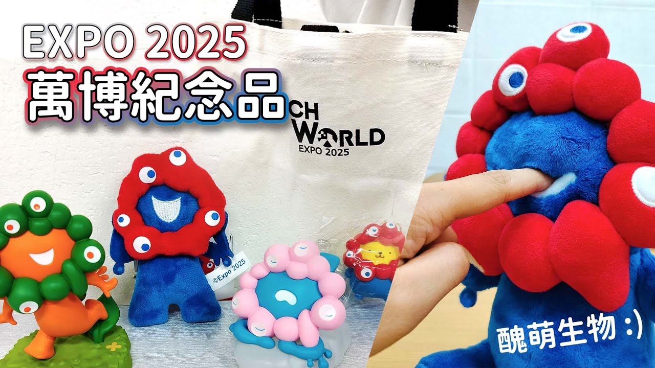 2025日本大阪關西世博紀念品值得買嗎?萬博脈脈娃娃、脈脈扭蛋、三麗鷗脈脈吊飾、台灣館紀念品! | 2025 Expo shop