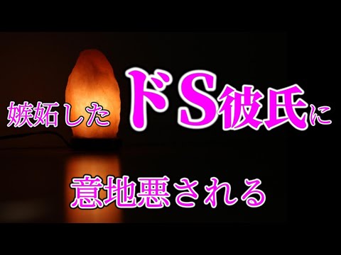 【女性向けASMR】ドＳ彼氏に叱られて…【お仕置き,意地悪,嫉妬,浮気,シチュエーションボイス,バイノーラル】