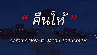 คืนให้ - sarah salola ft. Mean TaitosmitH | วาดไว้ - ขอเวลาลืม - มีอะไรอีกมั้ยที่ลืมบอก [เนื้อเพลง]