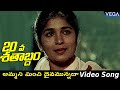 20 Va Satabdam Movie Songs || Ammani Minchi Daivamunnada Video Song || #20VaSatabdamMovieSongs