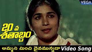 20 Va Satabdam Movie Songs || Ammani Minchi Daivamunnada Video Song || #20VaSatabdamMovieSongs