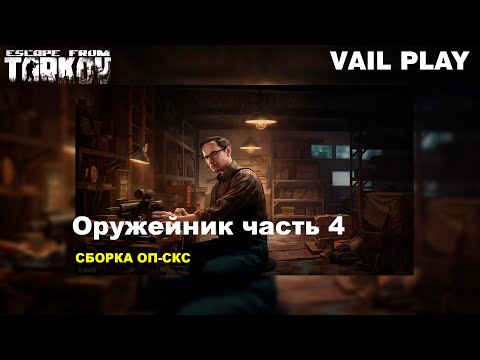Видео: Оружейник часть 4 ОП-СКС | Механик | Escape from Tarkov